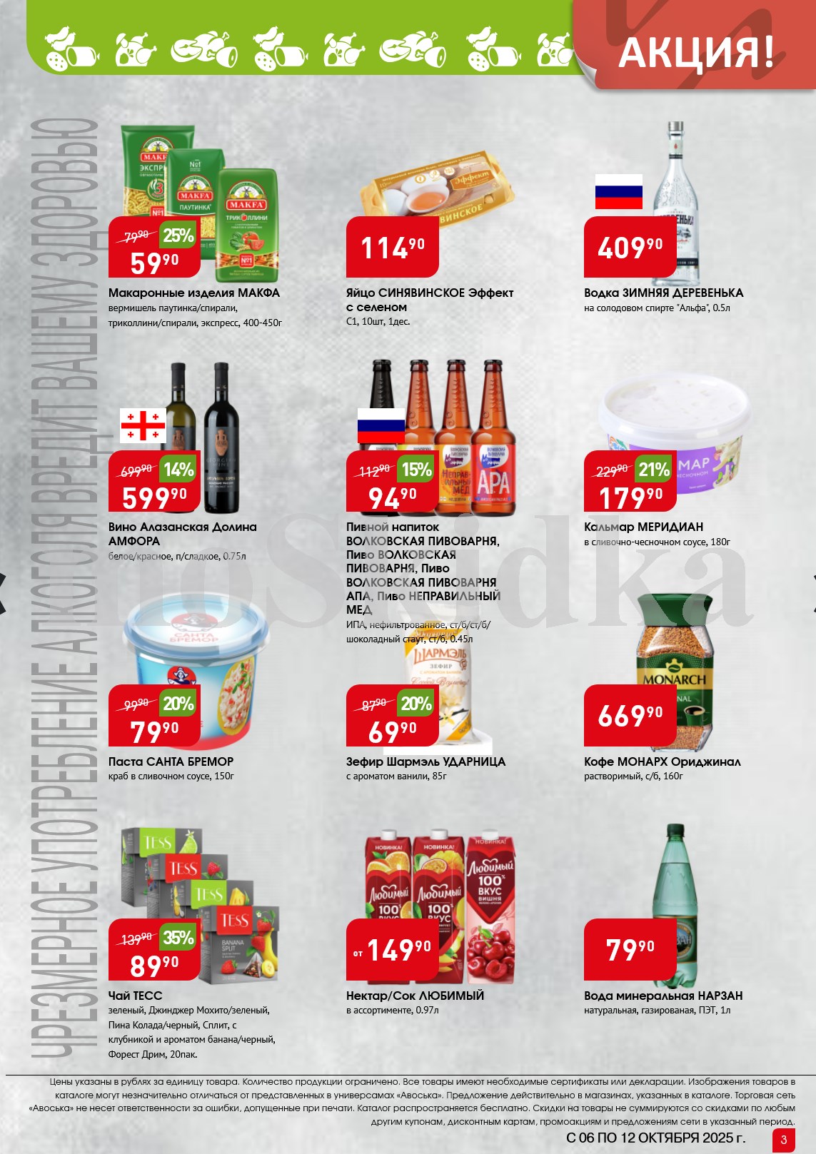 Макароны Макфа 59р, Зимняя деревенька 409р, вино Алазанская долина со скидкой 14%. Чай Tess за 89р, кофе Монарх 669р, пивные напитки с выгодой до 15%.